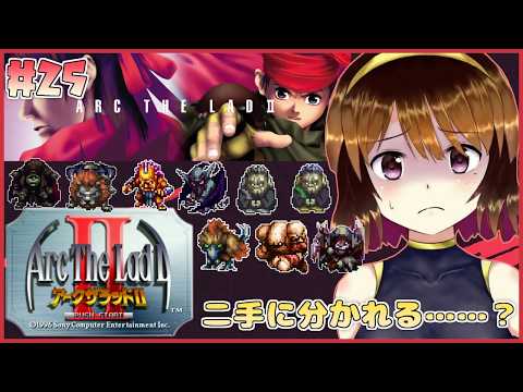 【アークザラッド2】 二手に分かれる魔物たち#25【vtuber】