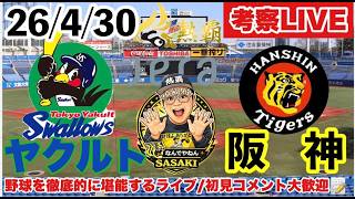 一緒に観ると62倍阪神が面白くなる【ヤクルトvs阪神】 2026/4/30（#西