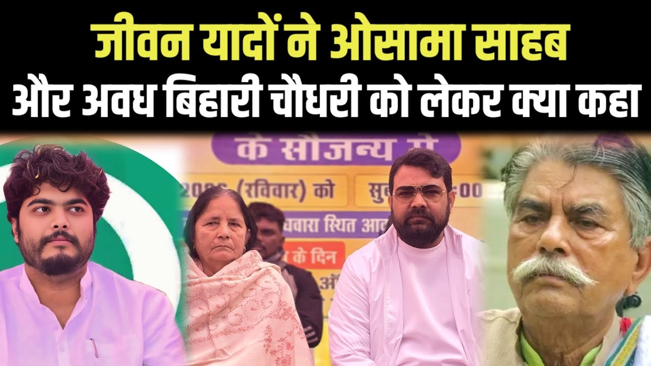 ।। जीवन यादव ने ओसामा साहब और अवध बिहारी चौधरी को लेकर दिया बड़ा बयान।।