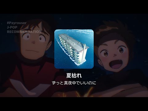 여름이 시들어 : 여름철(나츠가레) - 계속 한밤중이면 좋을텐데 (夏枯れ - ずっと真夜中でいいのに 즛토마요) 넷플릭스 표류단지 OST | 가사, 발음, 해석 | #Payrouser