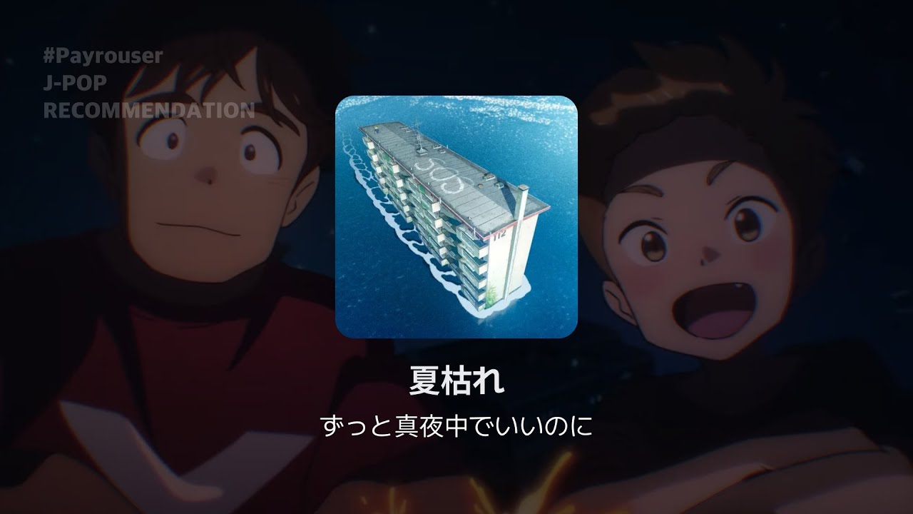 여름이 시들어 : 여름철(나츠가레) - 계속 한밤중이면 좋을텐데 (夏枯れ - ずっと真夜中でいいのに 즛토마요) 넷플릭스 표류단지 OST | 가사, 발음, 해석 | 