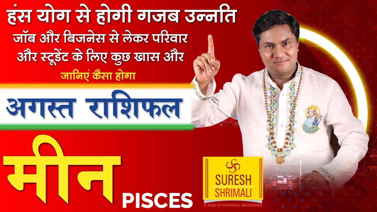 MEEN Rashi | PISCES | Predictions for AUGUST - 2020 Rashifal | Monthly Horoscope | Suresh Shrimali