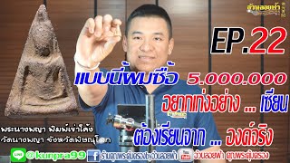 อธิบายพระนางพญา พิมพ์เข่าโค้ง วัดนางพญา จังหวัดพิษณุโลก อยากเก่งอย่างเซียนต้องเรียนจากองค์จริงEP.22