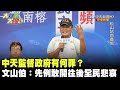 中天監督政府有何罪？　文山伯：先例敢開往後全民悲哀！《大新聞大爆卦》精華片段