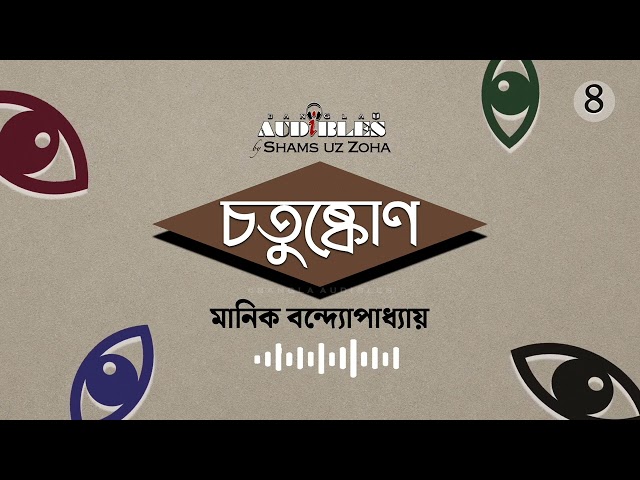চতুষ্কোণ (Chotushkon) 4/4 | মানিক বন্দ্যোপাধ্যায় (Manik Bandopadhyay) | Bangla Audiobook by Zoha