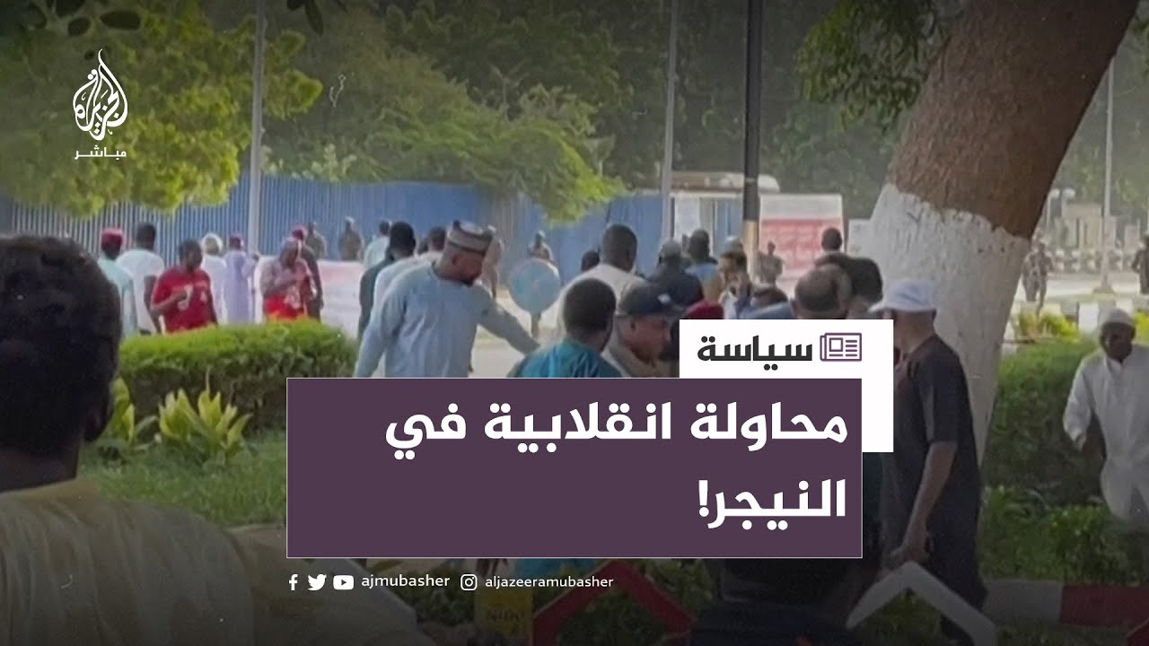 🔴 الحرس الرئاسي يحتجز الرئيس والجيش يهدد بالتدخل... ماذا يحدث في النيجر؟