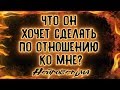 Что он хочет сделать по отношению ко мне? | Таро онлайн | Расклад Таро | Гадание Онлайн