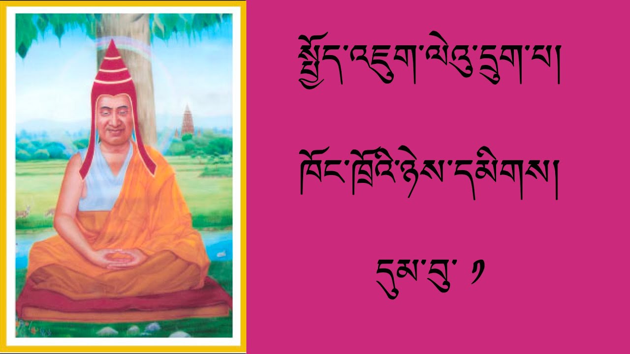 བཟོད་པའི་ལེའུ། དུམ་བུ་ ༡
