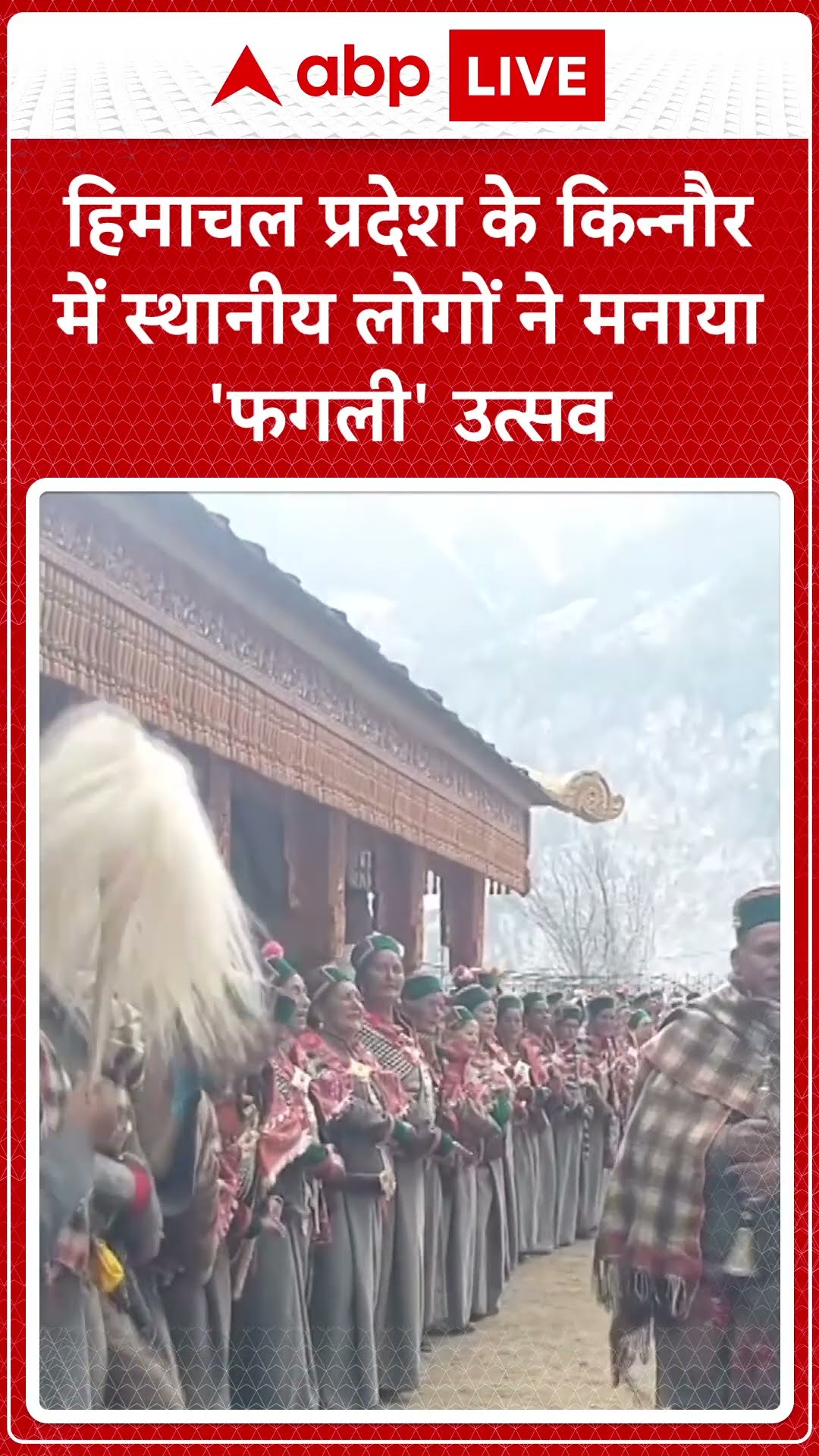 हिमाचल प्रदेश के किन्नौर में स्थानीय लोगों ने मनाया 'फगली' उत्सव