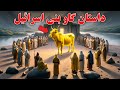 داستان گاو بنی اسرائیل در قرآن 