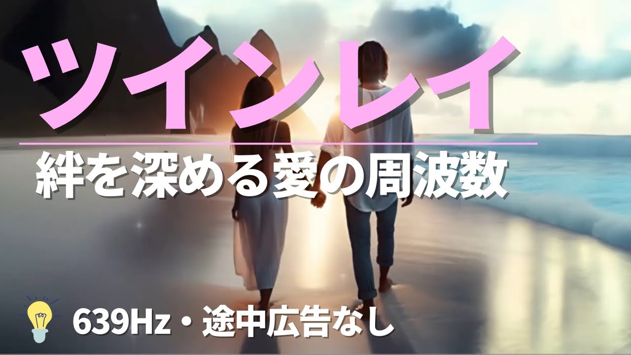 ツインレイ　［639hz］愛の周波数