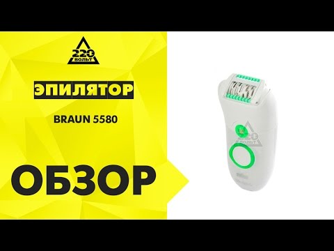 Эпилятор BRAUN 5580