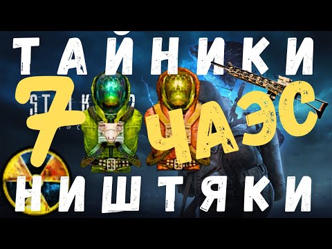 Видео: Иду НА ЧАЭС | ТАЙНИКИ | НИШТЯКИ | ПРИКОЛЫ Часть 7. S.T.A.L.K.E.R. Тень Чернобыля | 1.0006 |