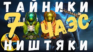 Иду НА ЧАЭС | ТАЙНИКИ | НИШТЯКИ | ПРИКОЛЫ Часть 7. S.T.A.L.K.E.R. Тень Чернобыля | 1.0006 |