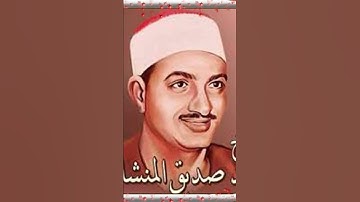 الشيخ محمد صديق المنشاوي سوره الماعون