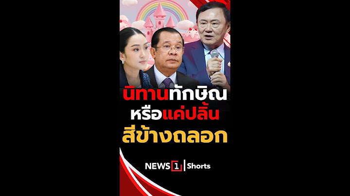 นิทานทักษิณ หรือแค่ปลิ้นสีข้างถลอก (15/07/68) #news1 #ทักษิณชินวัตร #ฮุนเซน #แพทองธาร #เขมร