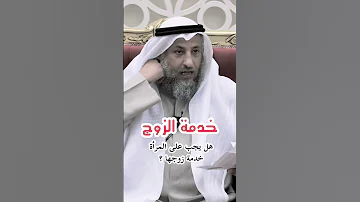 هل الطبخ واجب على المرأة الشيخ د عثمان الخميس 