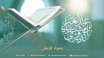 سورة قريش للشيخ عبد العزيز بن مشاري الدوسري