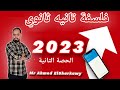 شرح بالنظام الجديد على درس الموقف الفلسفى للصف الثاني الثانوي 2023 ا احمد الشرقاوي الحصة الثانية