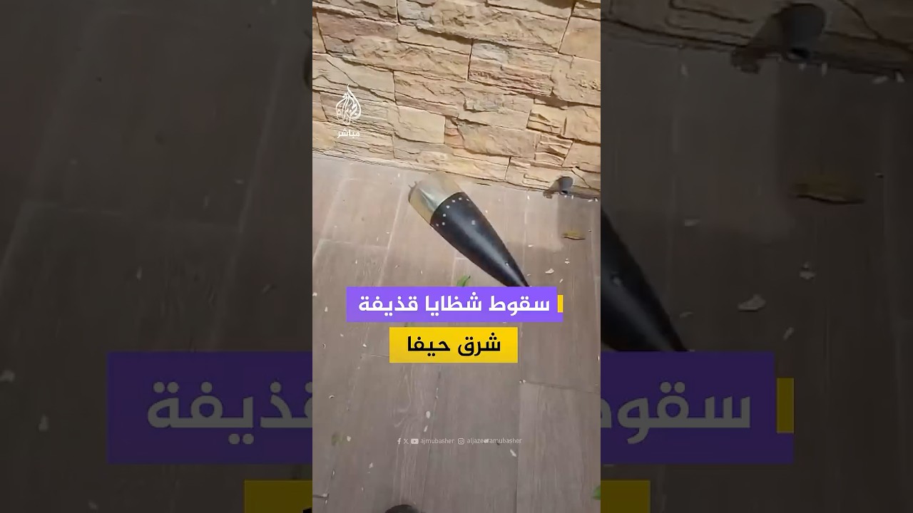 مقاطع توثق سقوط شظايا في يوكنعام شرق حيفا