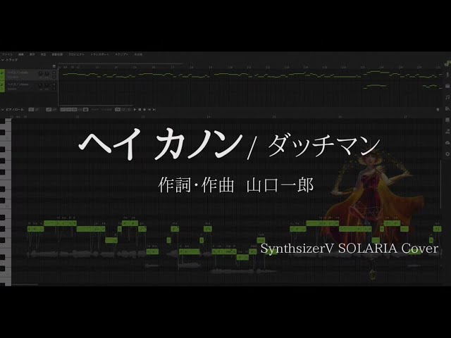 ヘイカノン / ダッチマン（山口一郎）Cover 【SynthsizerV】【SOLARIA