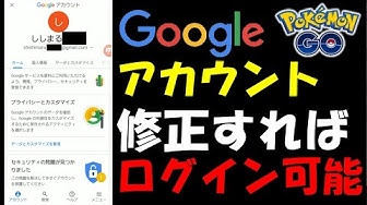 ポケモンgo アップデート後にログインできない症状の解決法 Googleアカウントを修正しましょう Youtube