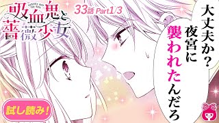 【漫画】『吸血鬼と薔薇少女』カップルでイチャイチャしていただけなのに、私を襲った罪で夜宮くんが連行されてしまい…!? 9巻 #1【恋愛アニメ・少女マンガ動画】