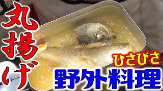 ラージメスティンに釣った魚(鮬)をドボン！入魂記念の贅沢飯！