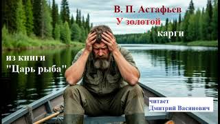 видео: В. П. Астафьев. У золотой карги ( картинка: В. П. Астафьев. У золотой карги (