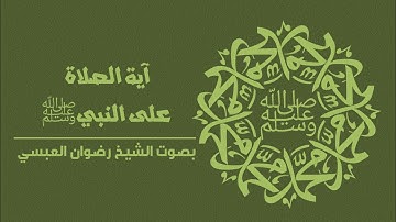 آية الصلاة على النبي من سورة الأحزاب بصوت الشيخ رضوان العبسي .