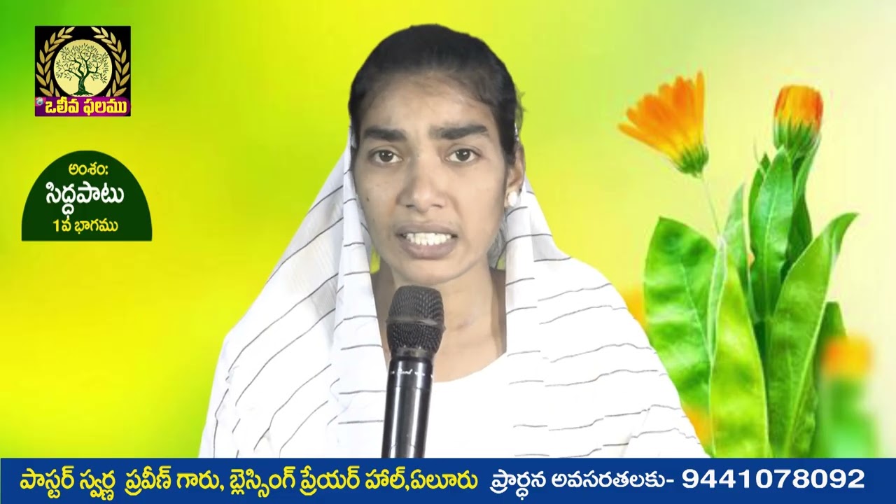 సిద్హపాటు1వభాగము -సందేశం:పాస్టర్ స్వర్ణ ప్రవీణ్ గారు,olieva tv speaker,Blessing prayer temple ఏలూరు.