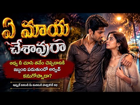 ఏ మాయ చేశావురా part -43| Heart Touching Story In Telugu | Romantic Love Story | Audio Stories | love