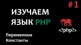 Уроки PHP #1 Введение в php