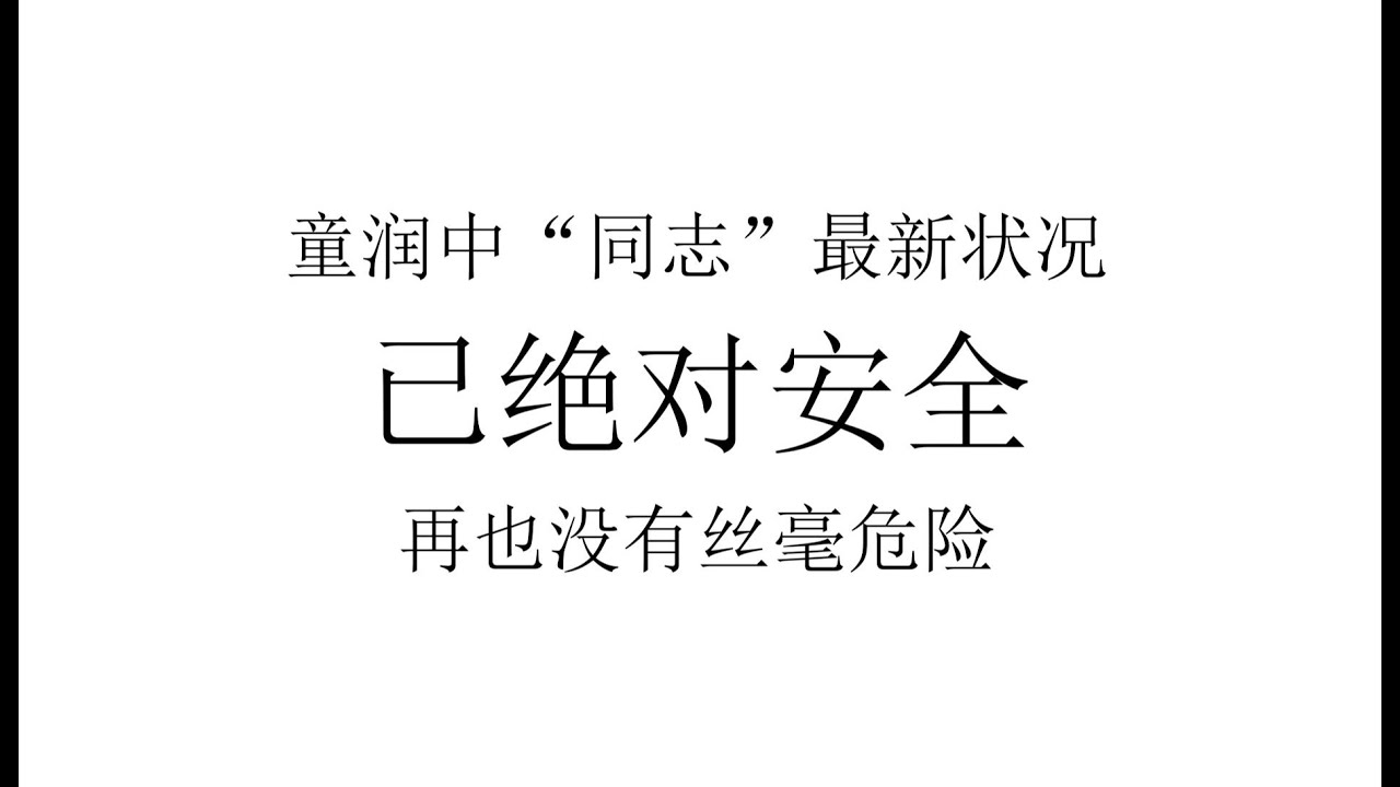 【实事求是】童润中“同志”最新状况:已绝对安全,再也没有丝毫危险! - YouTube