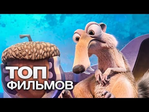 10 ОТЛИЧНЫХ МУЛЬТФИЛЬМОВ ОТ СТУДИИ 20th CENTURY FOX!