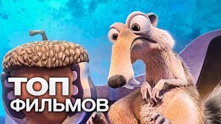 10 ОТЛИЧНЫХ МУЛЬТФИЛЬМОВ ОТ СТУДИИ 20th CENTURY FOX!