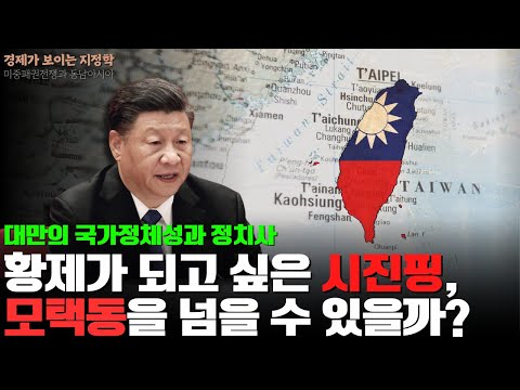 [지정학시리즈] 중국은 왜 대만에 집착하는 걸까?
