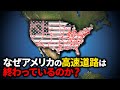 なぜアメリカの高速道路は人々を殺し続けるのか?【ゆっくり解説】