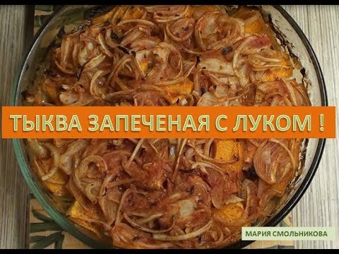 Тыква запеченая с луком ! Вкусно и полезно !
