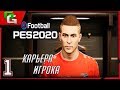 ⚽ PES 2020 ⚽КАРЬЕРА ЗА ИГРОКА (Дмитрий Десяткин)- |#1|ДЕБЮТ В НОВОЙ КОМАНДЕ