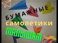 Бумажные самолетики малышам своими руками.