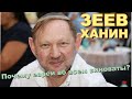 Зеев Ханин. Почему евреи во всем виноваты? Израиль между США и Китаем. Интервью.