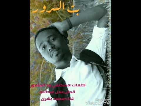 محمد بشرى اغنيه بت السرور