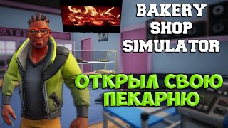 #1 | BAKERY SHOP SIMULATOR ПРОХОЖДЕНИЕ НА РУССКОМ | ОБУСТРОИЛ СВОЮ ПЕКАРНЮ
