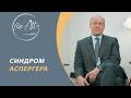 Синдром Аспергера // Что такое синдром Аспергера