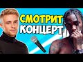 ЕГОР КРИД И КОФФИ СМОТРЯТ КОНЦЕРТ ТРЭВИСА СКОТТА В ФОРТНАЙТ