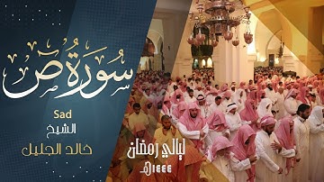 سورة ص كـامله للشيخ ‫#خالد_الجليل‬ حفظه الله. رمضان ١٤٤٤ هـ