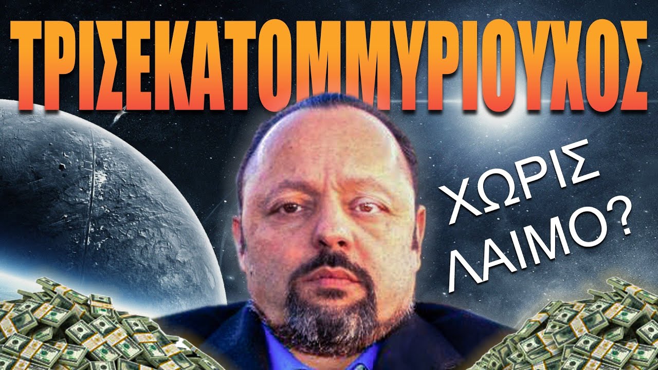 Βρέθηκε ο ΣΩΤΗΡΑΣ ΤΗΣ ΕΛΛΑΔΑΣ?