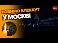 😌💡Хто зробить блекаут у Москві?