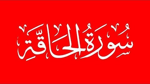 الشيخ عبد الباسط عبد الصمد -  سورة الحاقة